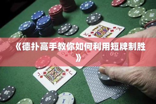《德扑高手教你如何利用短牌制胜》