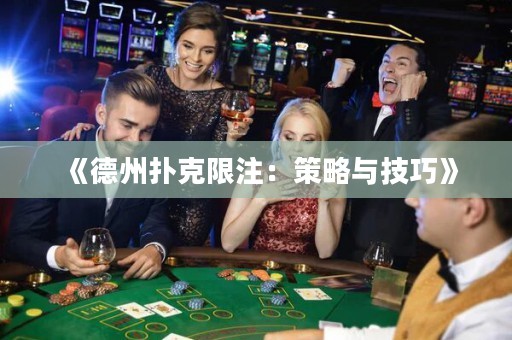 《德州扑克限注：策略与技巧》