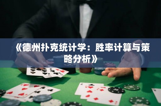 《德州扑克统计学：胜率计算与策略分析》
