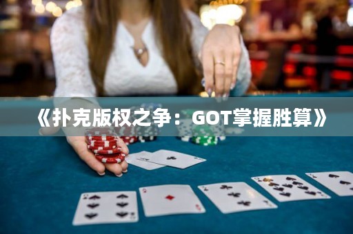 《扑克版权之争：GOT掌握胜算》