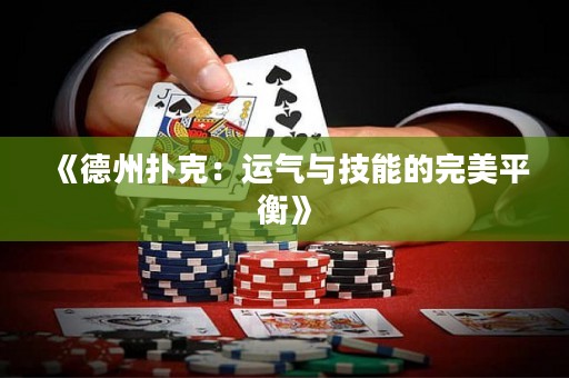 《德州扑克：运气与技能的完美平衡》