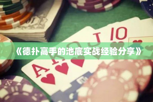 《德扑高手的池底实战经验分享》