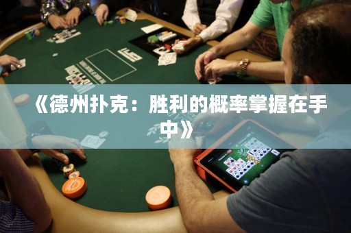 《德州扑克：胜利的概率掌握在手中》