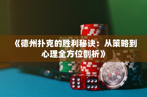 《德州扑克的胜利秘诀：从策略到心理全方位剖析》