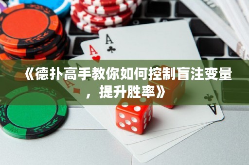 《德扑高手教你如何控制盲注变量，提升胜率》