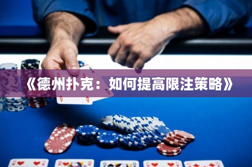 《德州扑克：如何提高限注策略》