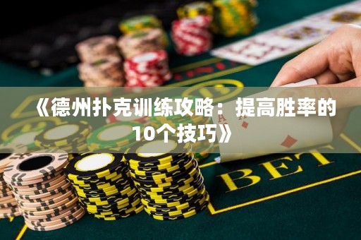 《德州扑克训练攻略：提高胜率的10个技巧》