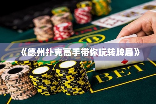 《德州扑克高手带你玩转牌局》