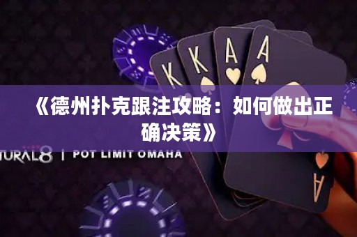 《德州扑克跟注攻略：如何做出正确决策》