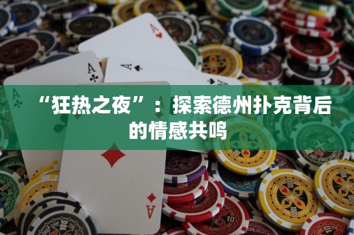 “狂热之夜”：探索德州扑克背后的情感共鸣