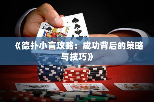 《德扑小盲攻略：成功背后的策略与技巧》