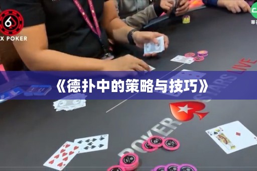 《德扑中的策略与技巧》
