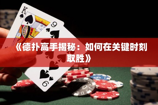 《德扑高手揭秘：如何在关键时刻取胜》