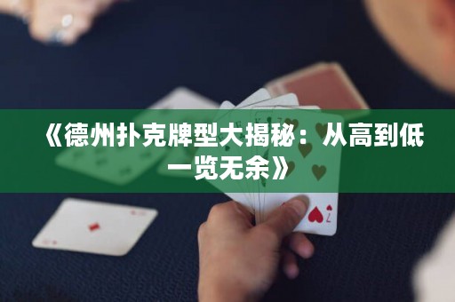 《德州扑克牌型大揭秘：从高到低一览无余》
