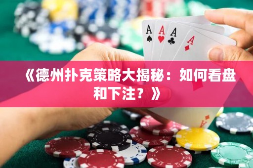 《德州扑克策略大揭秘：如何看盘和下注？》