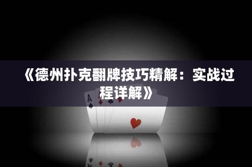 《德州扑克翻牌技巧精解：实战过程详解》