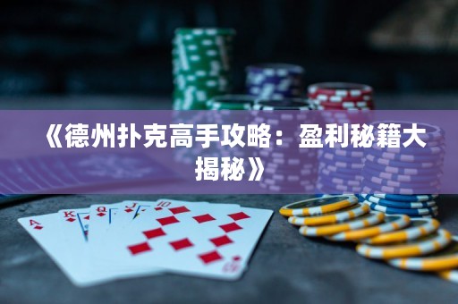 《德州扑克高手攻略：盈利秘籍大揭秘》
