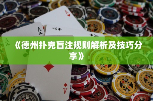 《德州扑克盲注规则解析及技巧分享》