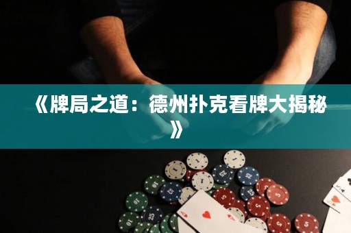 《牌局之道：德州扑克看牌大揭秘》