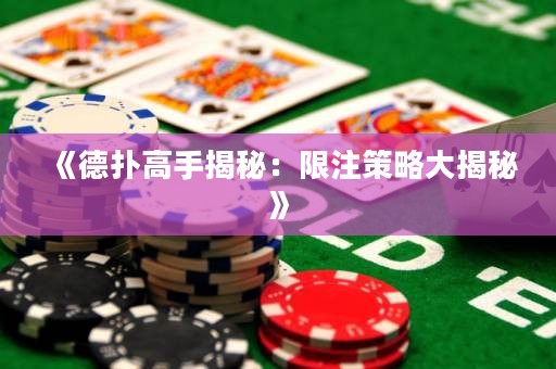 《德扑高手揭秘：限注策略大揭秘》
