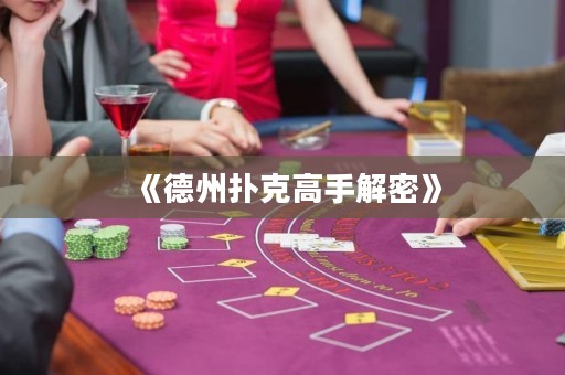 《德州扑克高手解密》