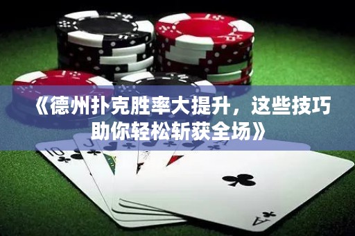《德州扑克胜率大提升，这些技巧助你轻松斩获全场》