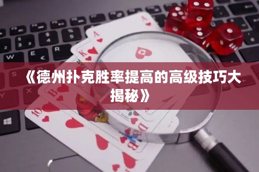 《德州扑克胜率提高的高级技巧大揭秘》
