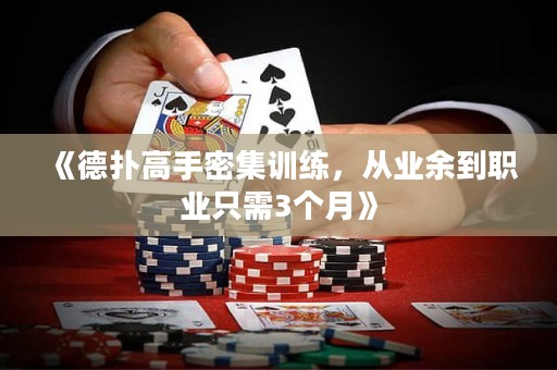 《德扑高手密集训练，从业余到职业只需3个月》