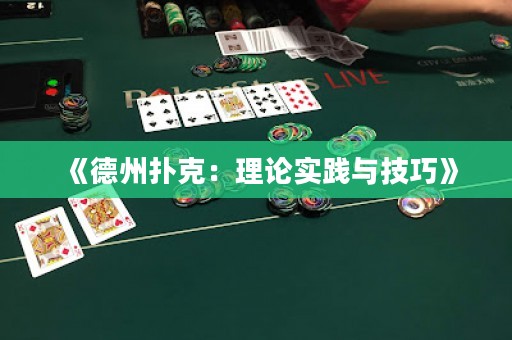 《德州扑克：理论实践与技巧》