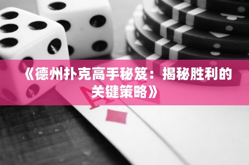 《德州扑克高手秘笈：揭秘胜利的关键策略》