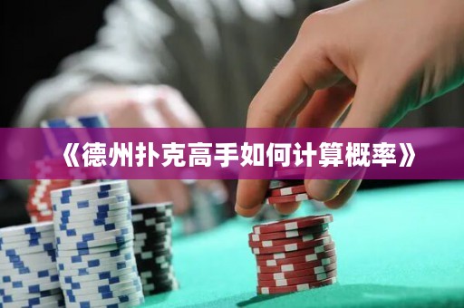 《德州扑克高手如何计算概率》