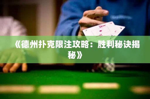 《德州扑克限注攻略：胜利秘诀揭秘》