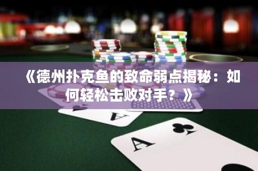 《德州扑克鱼的致命弱点揭秘：如何轻松击败对手？》