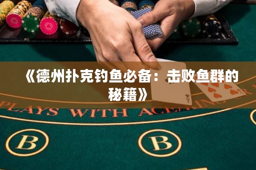 《德州扑克钓鱼必备：击败鱼群的秘籍》