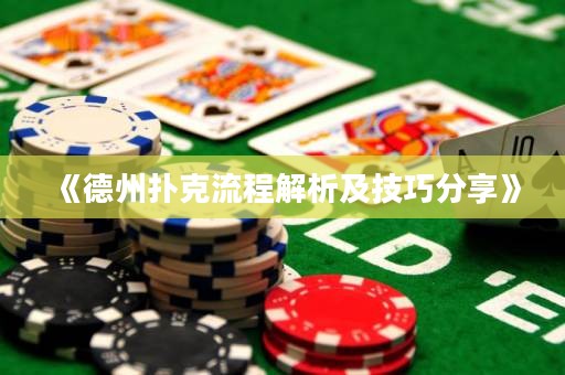 《德州扑克流程解析及技巧分享》