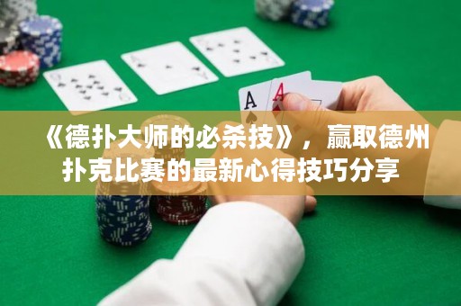 《德扑大师的必杀技》，赢取德州扑克比赛的最新心得技巧分享
