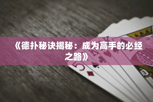 《德扑秘诀揭秘：成为高手的必经之路》