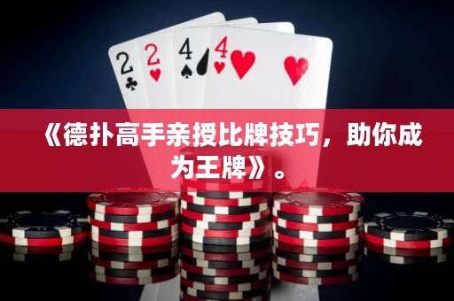 《德扑高手亲授比牌技巧，助你成为王牌》。