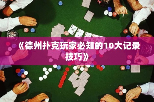 《德州扑克玩家必知的10大记录技巧》