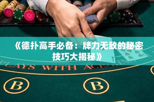 《德扑高手必备：牌力无敌的秘密技巧大揭秘》