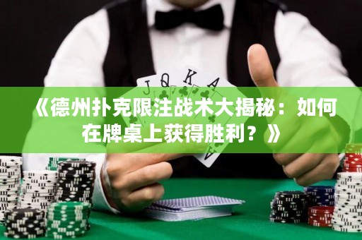 《德州扑克限注战术大揭秘：如何在牌桌上获得胜利？》