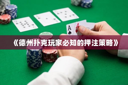 《德州扑克玩家必知的押注策略》