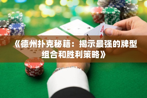 《德州扑克秘籍：揭示最强的牌型组合和胜利策略》
