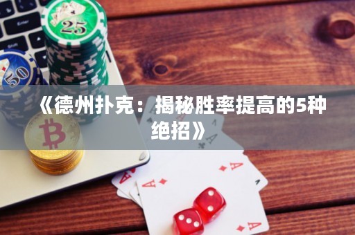 《德州扑克：揭秘胜率提高的5种绝招》