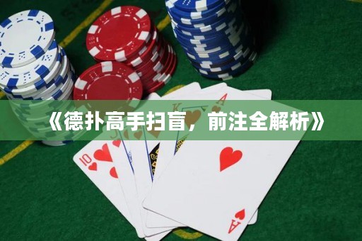 《德扑高手扫盲，前注全解析》