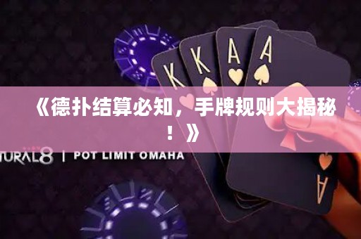 《德扑结算必知，手牌规则大揭秘！》
