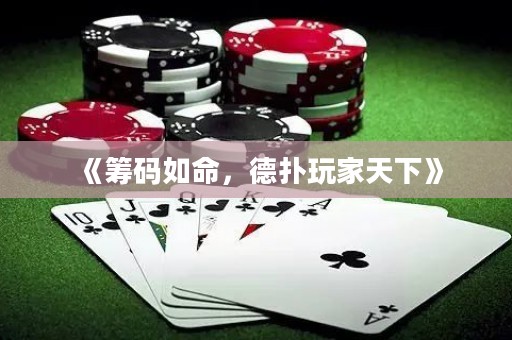 《筹码如命，德扑玩家天下》