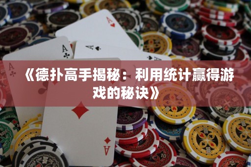 《德扑高手揭秘：利用统计赢得游戏的秘诀》
