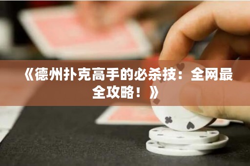《德州扑克高手的必杀技：全网最全攻略！》