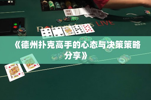 《德州扑克高手的心态与决策策略分享》